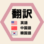 英語・中国語・韓国語での翻訳を行うことで、外国人旅行客を引き付ける。