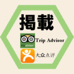 Trip Advisorや大众点评などの旅行情報サイトに店舗の情報を掲載して、外国人旅行客を集客する